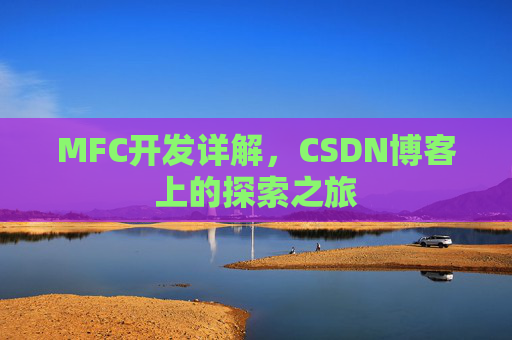 MFC开发详解，CSDN博客上的探索之旅